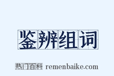 鉴辨组词是什么意思的图片